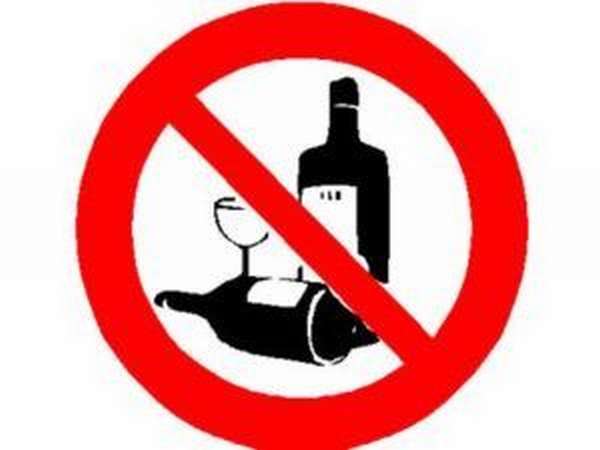 запрет на спиртные напитки